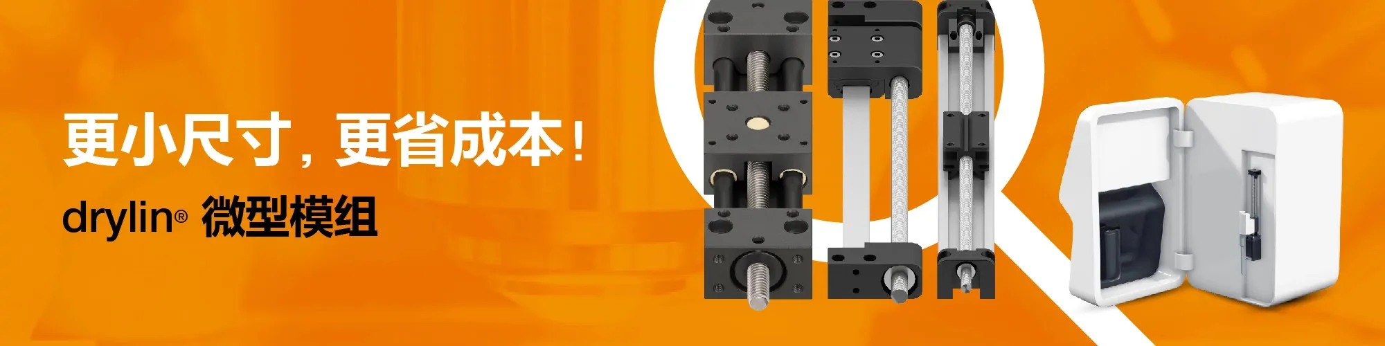 易格斯微型模组适用于狭小空间，体积小、价格低