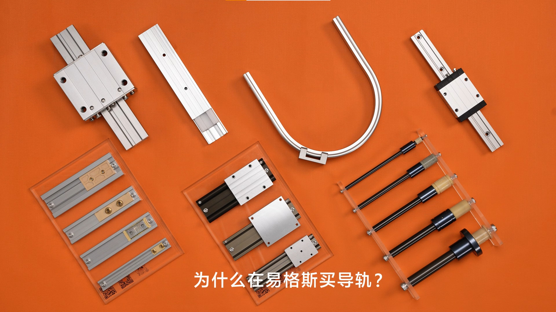 为什么要在易格斯买导轨