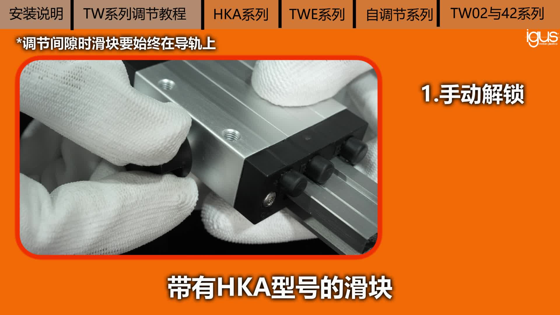 drylin T 直线导轨滑块安装教程，包含HKA、TWE、自调节系列……