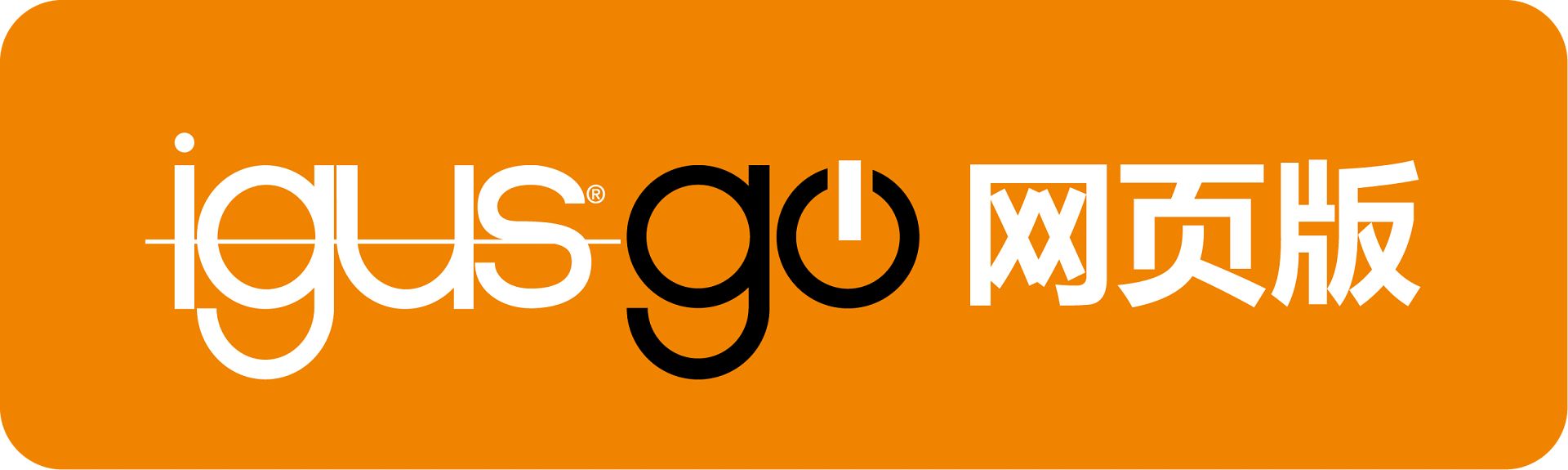 IGUS_GEN_igusgo_icon_CN_2.jpeg