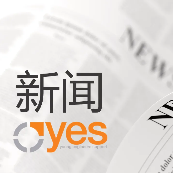 易格斯青年工程师扶持计划yes