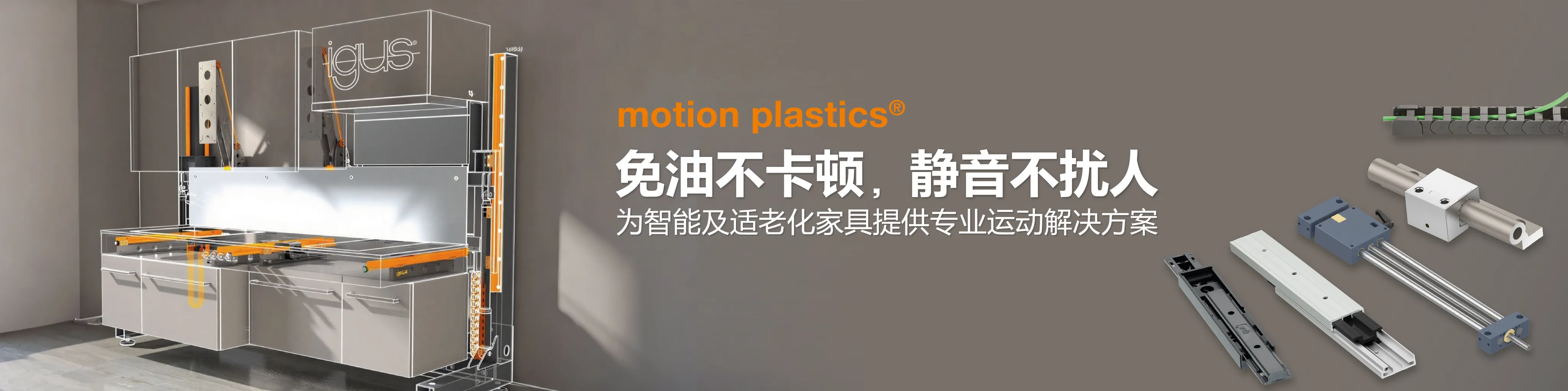 IGUS_AP_furniture_linear_motion_CN_6_2f26e488e4