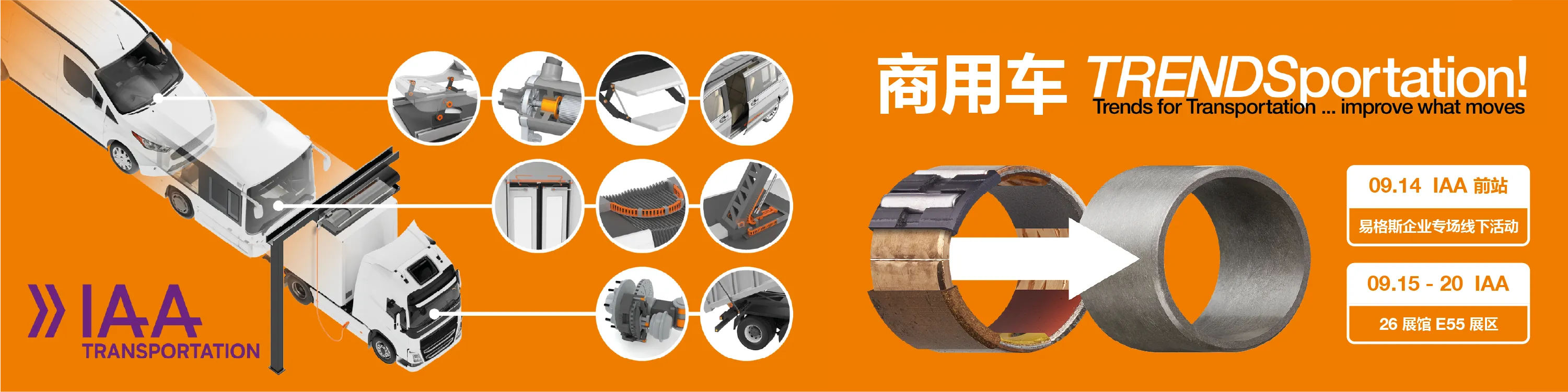 我们将于IAA展会前一日（9 月 14 日）特别举办易格斯工厂专场技术交流活动：2026 运动塑料应用研讨会（Truckstop 2026）。

这场专题技术会议活动面向商用车行业从事工程研发、产品开发及采购工作，寻求创新解决方案的专业人士。参会者将深入了解多项前沿议题：符合 PFAS 管控要求的轴承技术、车载拖链系统、免润滑工程塑料产品带来的成本优化方案，以及电动交通充电解决方案。会议议程还包含专属工厂与测试实验室参观环节，同时提供与行业专家交流拓展人脉的宝贵机会。