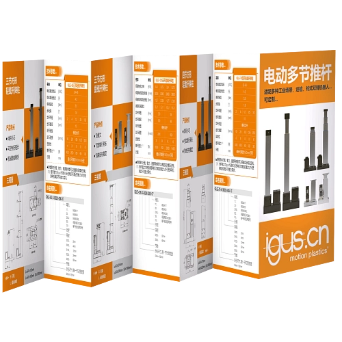 易格斯电动多节推杆产品目录7折页