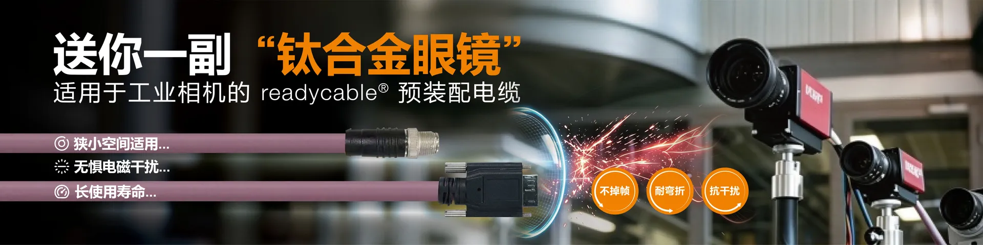 RCA_GEN_readycable_for_industrial_camera_202608_CN_9_0ba9f269cb